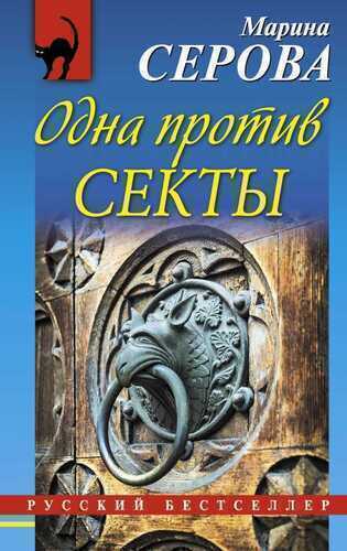Одна Против Секты