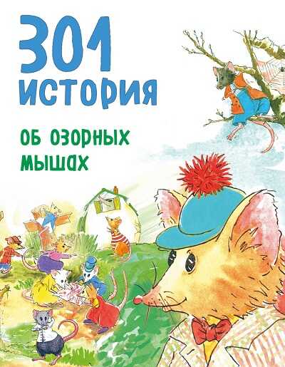 301 История Об Озорных Мышах