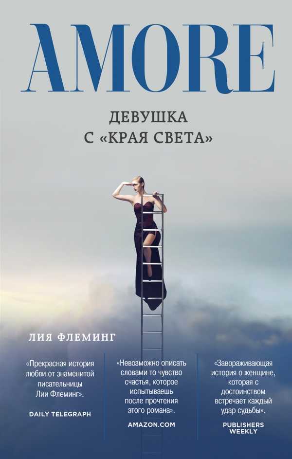 Девушка С "края Света"