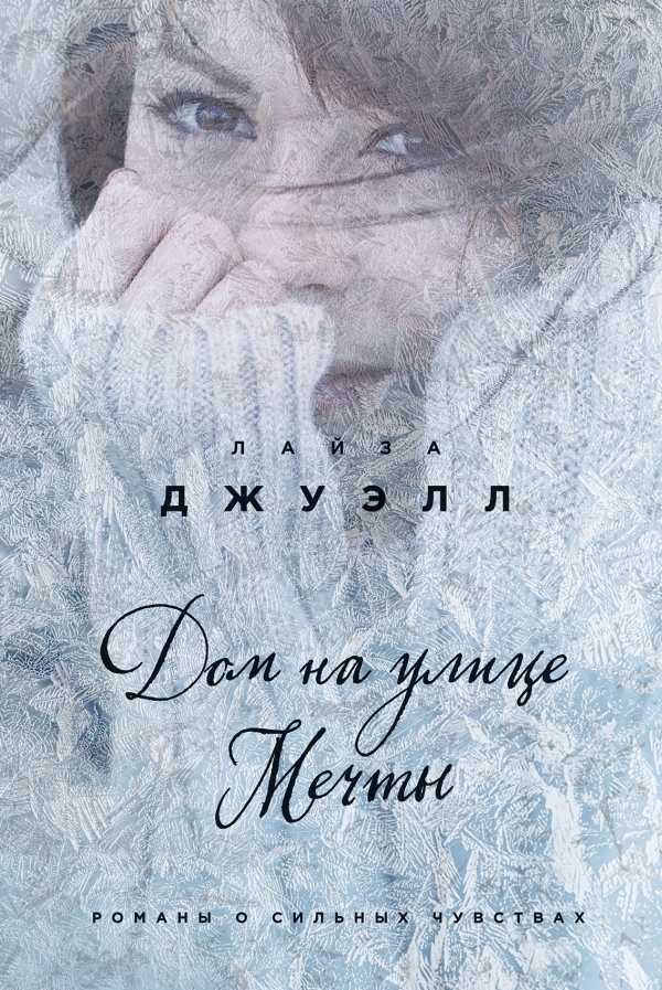 Дом На Улице Мечты