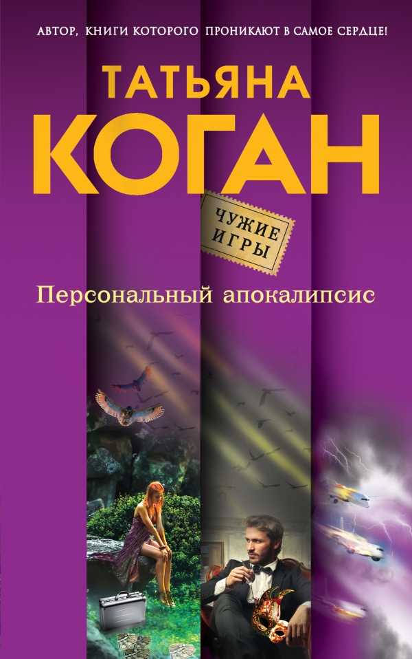ПЕРСОНАЛьНЫЙ АПОКАЛИПСИС