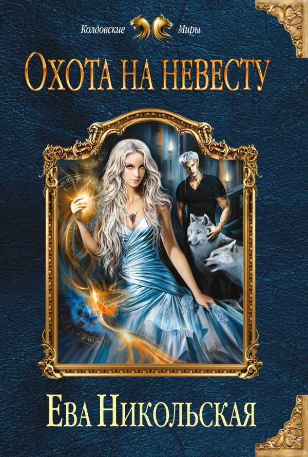 Охота На Невесту