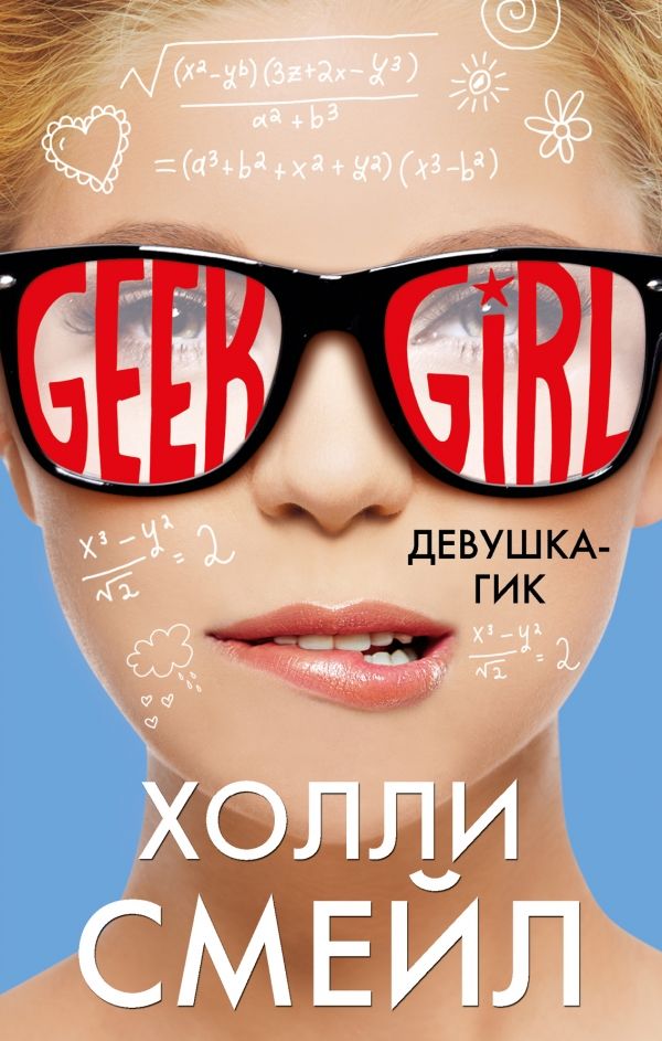 Девушка-Гик
