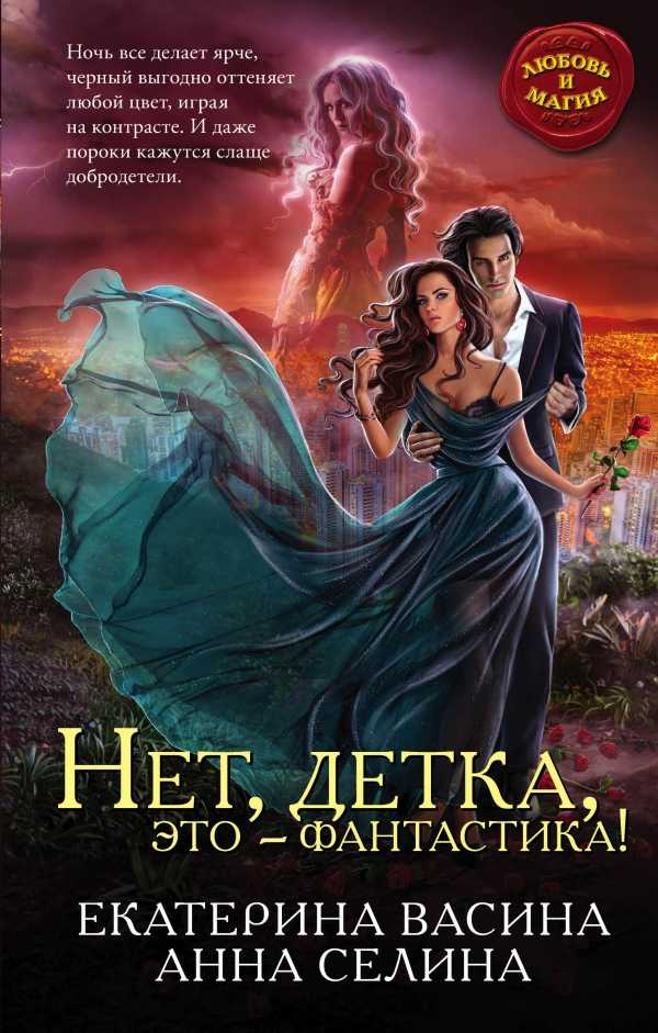 Нет, Детка, Это - Фантастика!