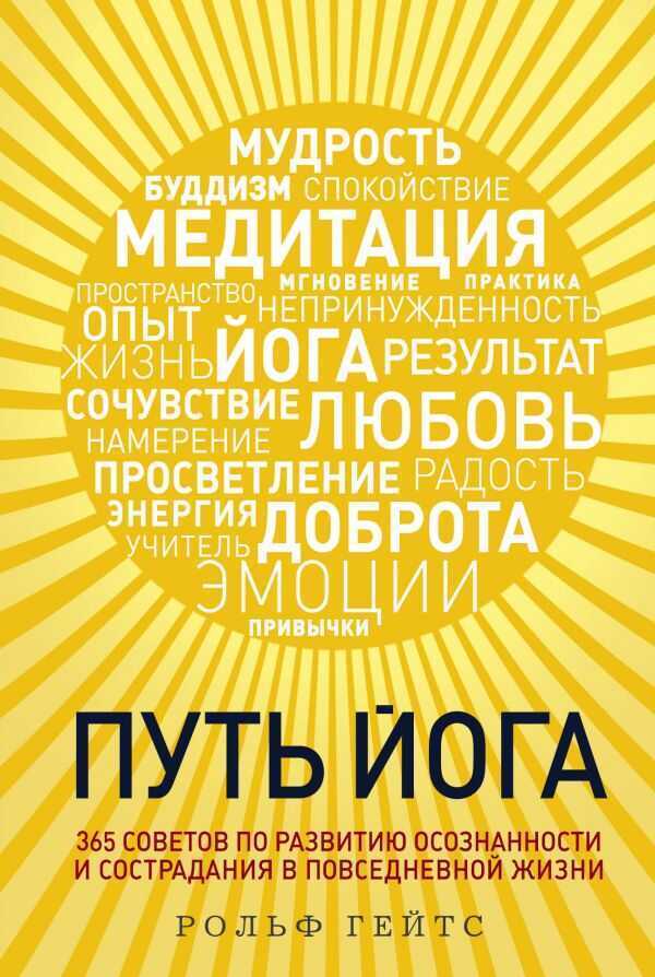 ПУТь ЙОГА. 365 СОВЕТОВ ПО РАЗВИТИЮ ОСОЗНАННОСТИ И СОСТРАДАНИЯ В ПОВСЕДНЕВНОЙ ЖИЗНИ