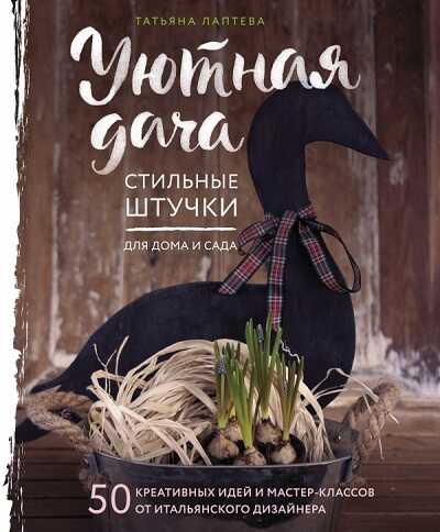 УЮТНАЯ ДАЧА. СТИЛьНЫЕ ШТУЧКИ ДЛЯ ДОМА И САДА
