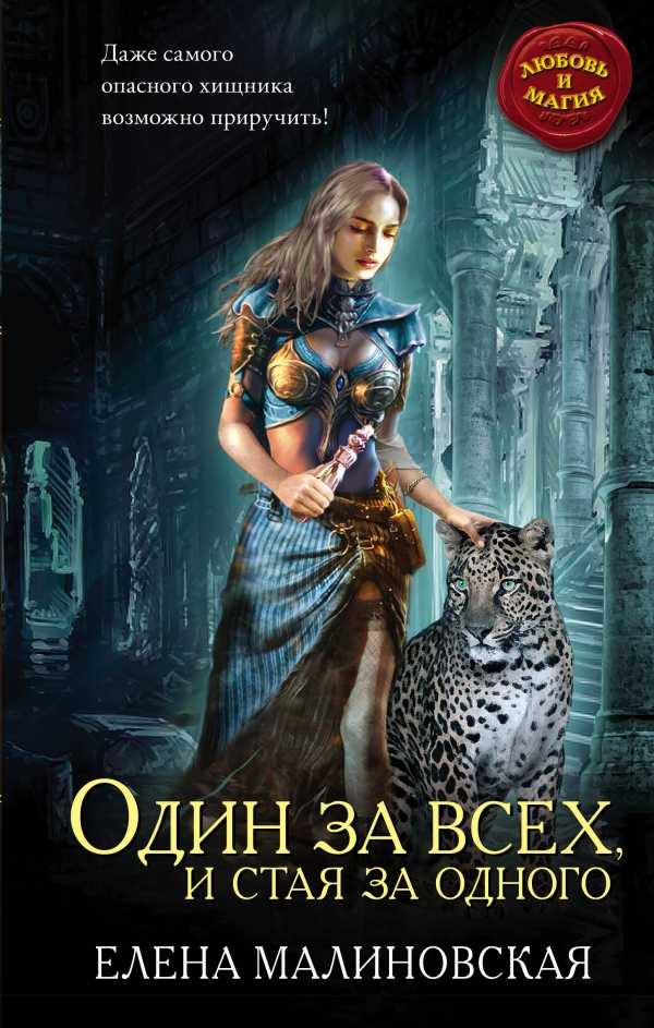Один За Всех, И Стая За Одного