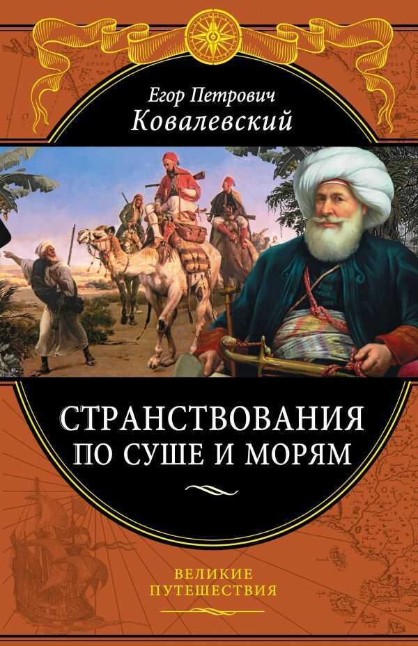 Странствования По Суше И Морям