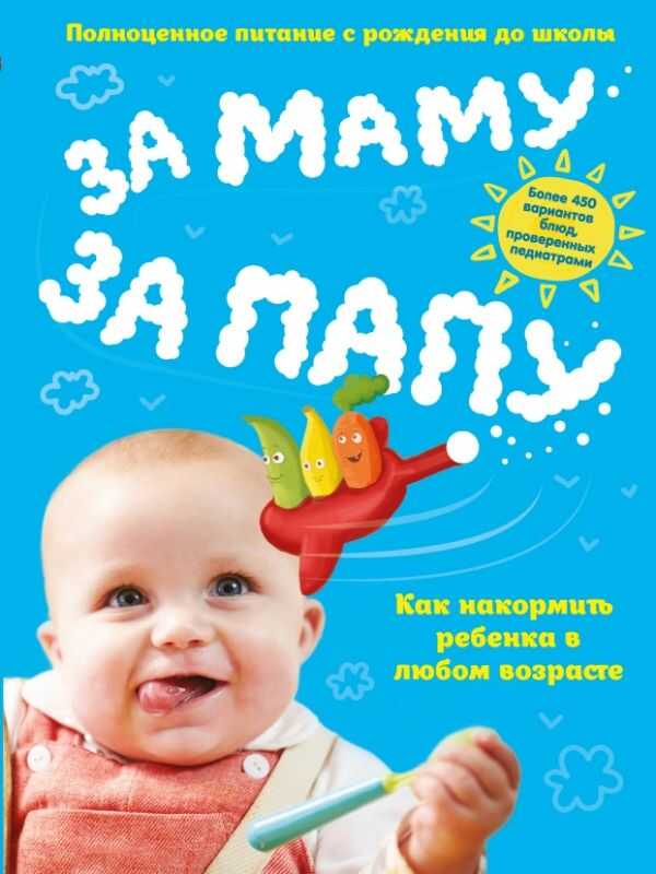 За Маму, За Папу. Полноценное Питание С Рождения До Школы