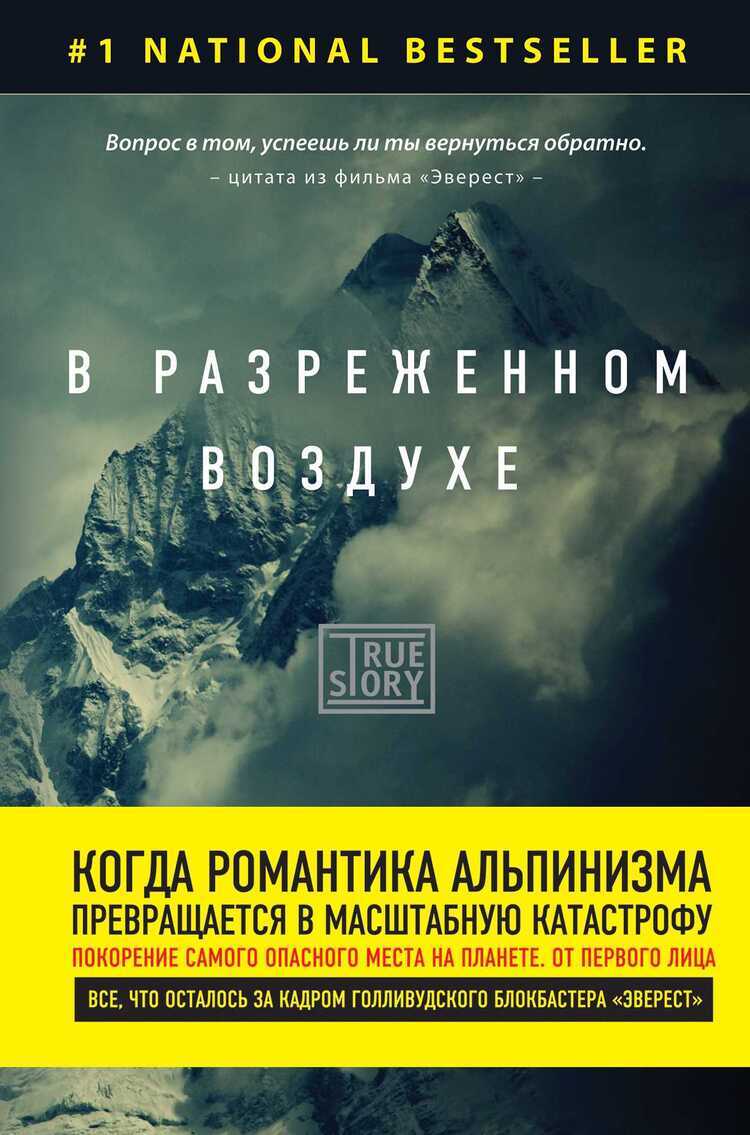 В Разреженном Воздухе. Самая Страшная Трагедия В Истории Эвереста