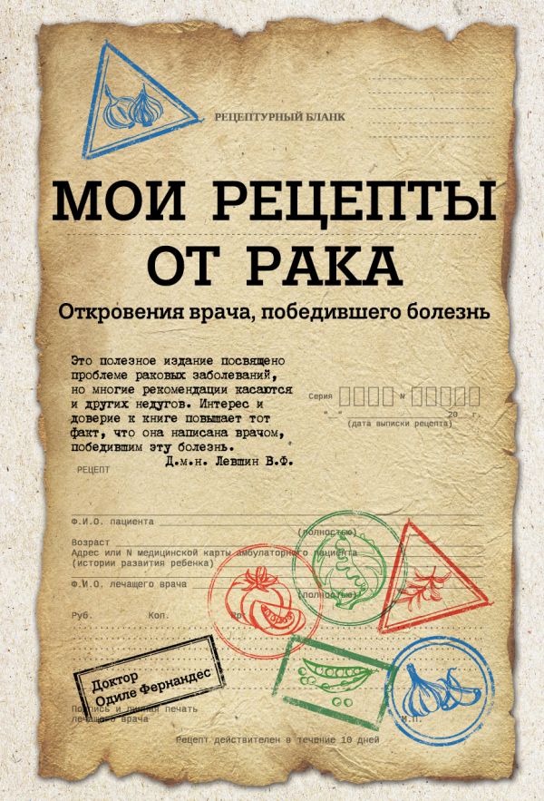 МОИ РЕЦЕПТЫ ОТ РАКА. ОТКРОВЕНИЯ ВРАЧА, ПОБЕДИВШЕГО БОЛЕЗНь