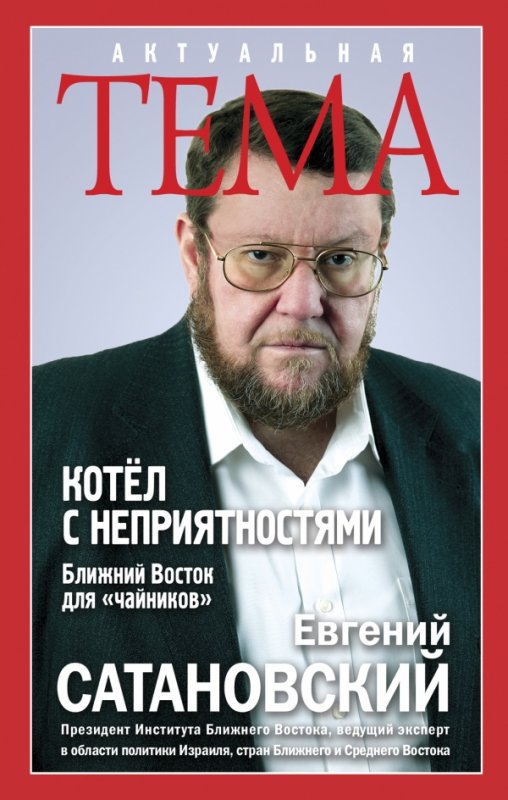 Котел С Неприятностями. Ближний Восток Для "ч