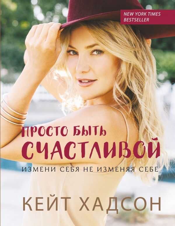 ПРОСТО БЫТь СЧАСТЛИВОЙ. ИЗМЕНИ СЕБЯ, НЕ ИЗМЕНЯЯ СЕБЕ