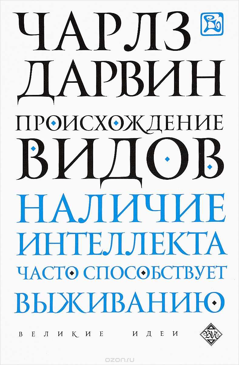 Происхождение Видов
