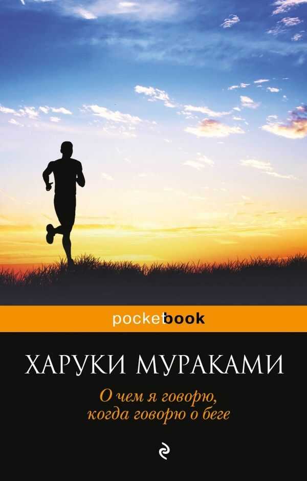 О Чем Я Говорю, Когда Говорю О Беге