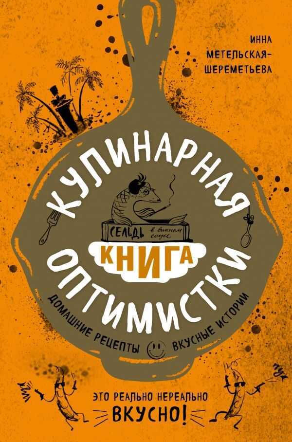 Кулинарная Книга Оптимистки. Домашние Рецепты И