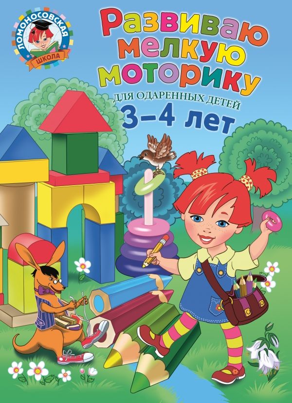 Развиваю Мелкую Моторику. Для Детей 3-4 Лет