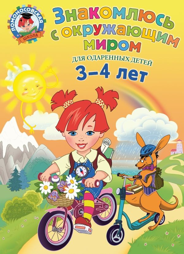 ЗНАКОМЛЮСь С ОКРУЖАЮЩИМ МИРОМ. ДЛЯ ОДАРЕННЫХ ДЕТЕЙ 3-4 ЛЕТ