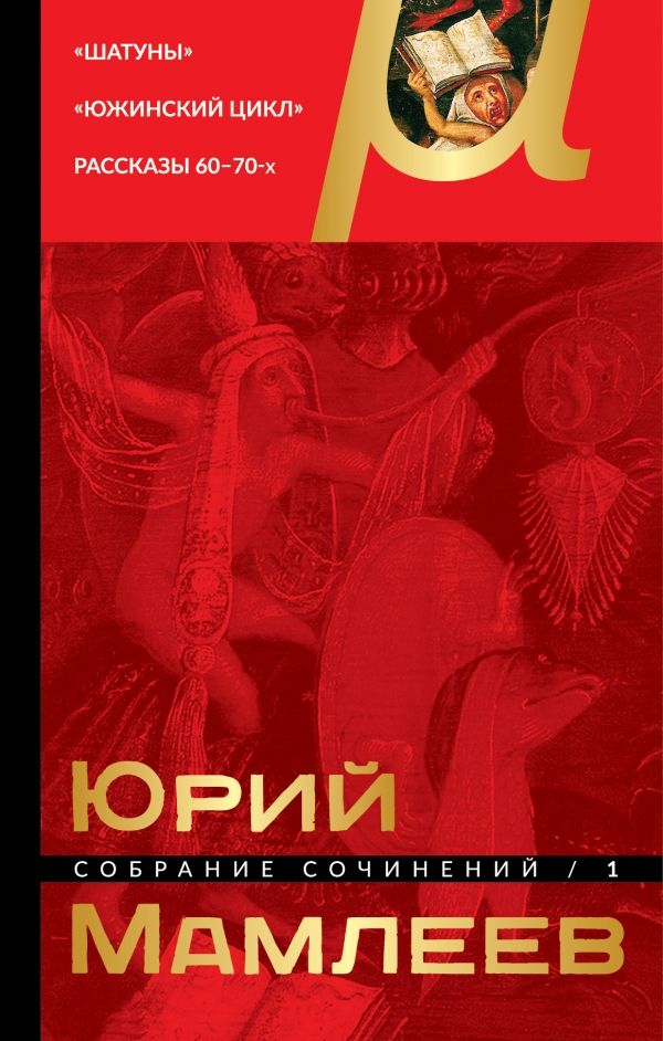 Юрий Мамлеев. Собрание Сочинений. Том 1