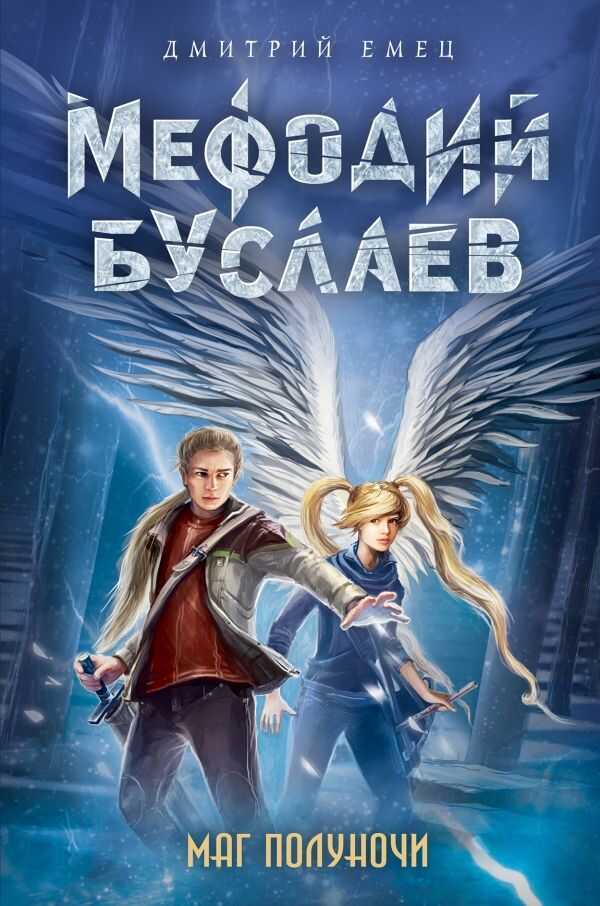 Мефодий Буслаев. Маг Полуночи