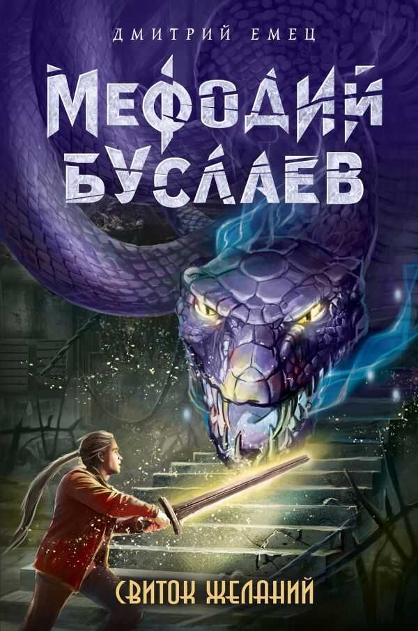 Мефодий Буслаев. Свиток Желаний