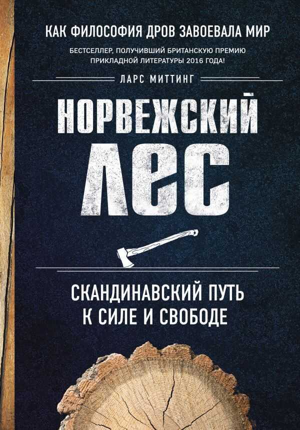 НОРВЕЖСКИЙ ЛЕС: СКАНДИНАВСКИЙ ПУТь К СИЛЕ И СВОБОДЕ