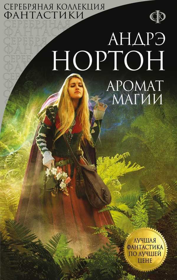 Аромат магии — Andre Norton