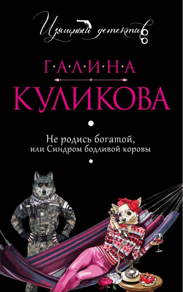 НЕ РОДИСь БОГАТОЙ, ИЛИ СИНДРОМ БОДЛИВОЙ КОРОВЫ