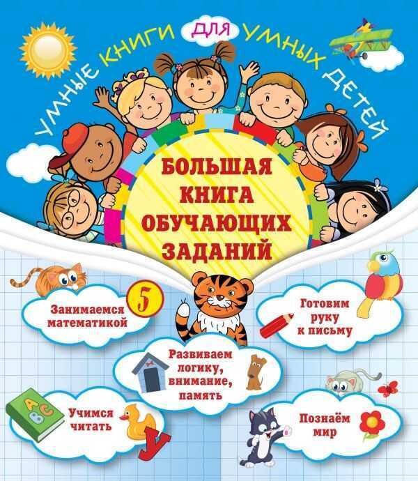 БОЛьШАЯ КНИГА ОБУЧАЮЩИХ ЗАДАНИЙ