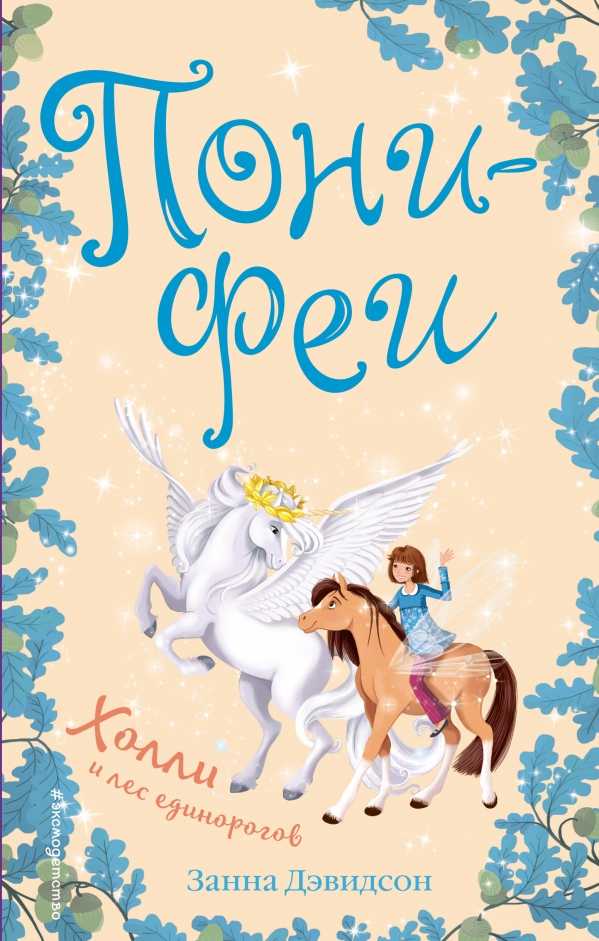 Пони-феи. Холли И Лес Единорогов