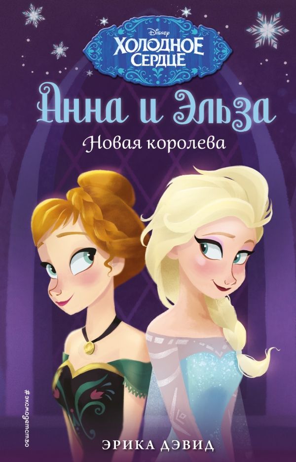 АННА И ЭЛьЗА. НОВАЯ КОРОЛЕВА