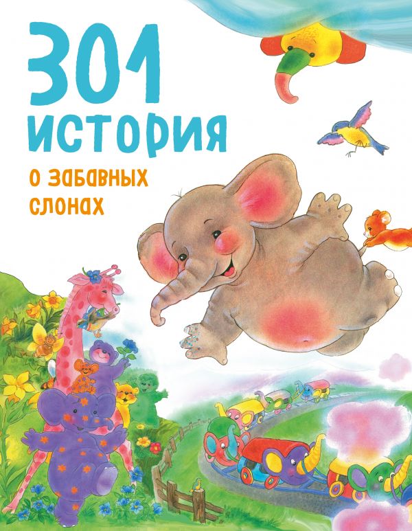 301 История О Забавных Слонах