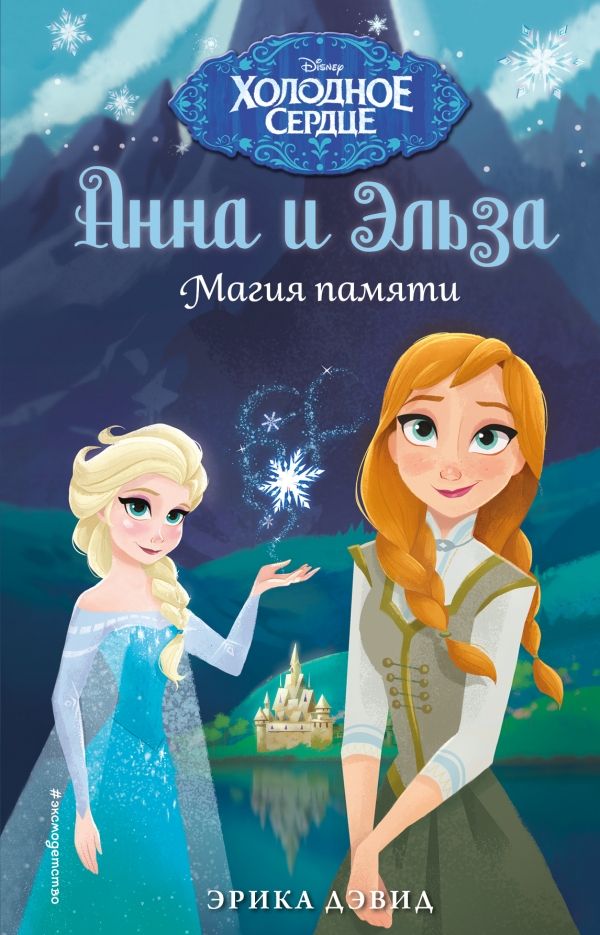 АННА И ЭЛьЗА. МАГИЯ ПАМЯТИ