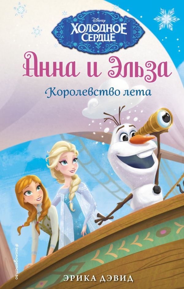 АННА И ЭЛьЗА. КОРОЛЕВСТВО ЛЕТА