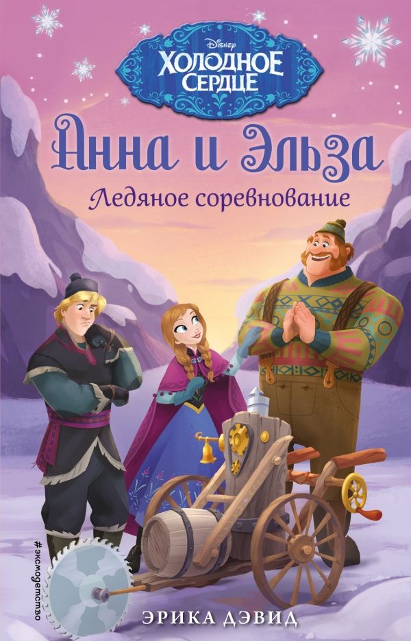 АННА И ЭЛьЗА. ЛЕДЯНОЕ СОРЕВНОВАНИЕ