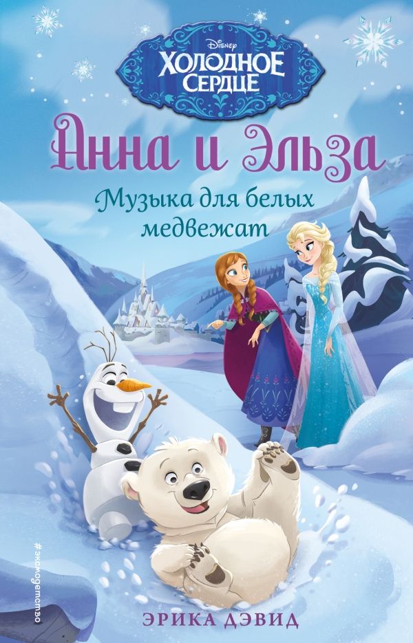 АННА И ЭЛьЗА. МУЗЫКА ДЛЯ БЕЛЫХ МЕДВЕЖАТ