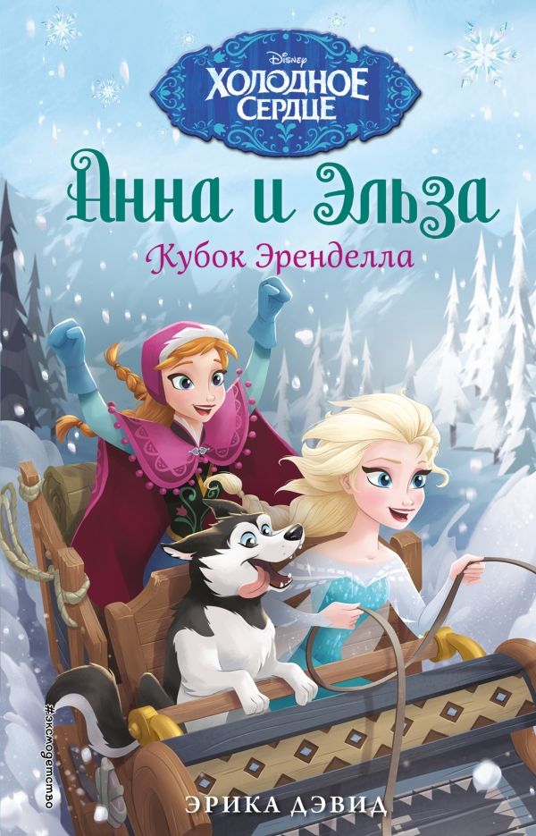 АННА И ЭЛьЗА. КУБОК ЭРЕНДЕЛЛА