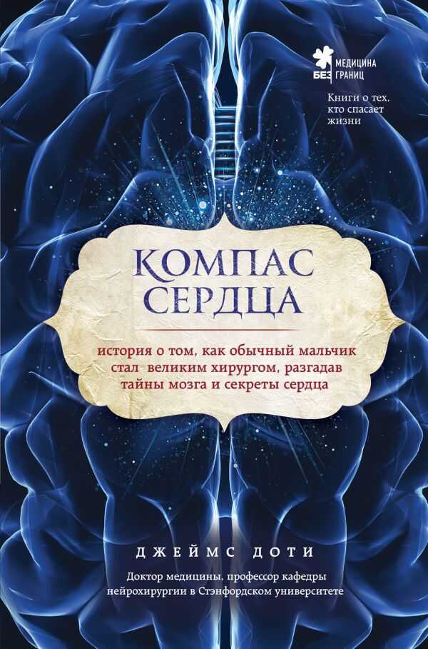КОМПАС СЕРДЦА. ИСТОРИЯ О ТОМ, КАК ОБЫЧНЫЙ МАЛьЧИК СТАЛ ВЕЛИКИМ ХИРУРГОМ, РАЗГАДАВ ТАЙНЫ МОЗГА И С