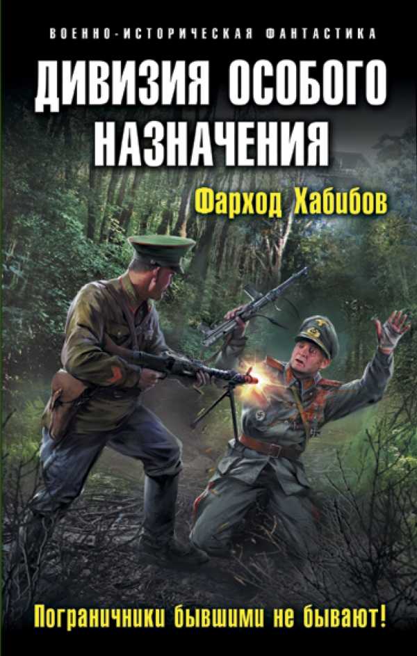 Дивизия Особого Назначения. Пограничники Бывш