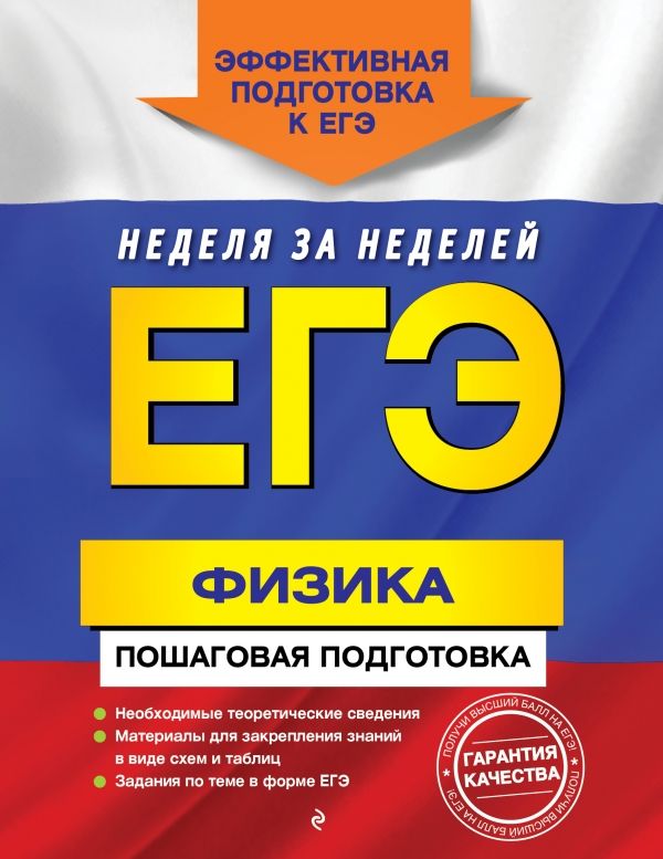 Егэ. Физика. Пошаговая Подготовка