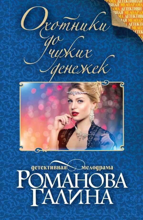 Охотники До Чужих Денежек