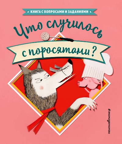 ЧТО СЛУЧИЛОСь С ПОРОСЯТАМИ?