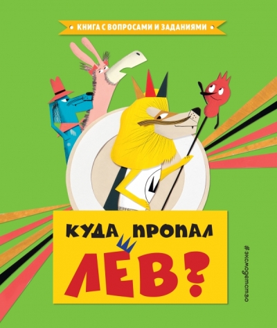 Куда Пропал Лев?
