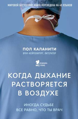 КОГДА ДЫХАНИЕ РАСТВОРЯЕТСЯ В ВОЗДУХЕ. ИНОГДА СУДьБЕ ВСЕ РАВНО, ЧТО ТЫ ВРАЧ