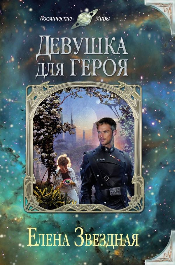 Девушка Для Героя