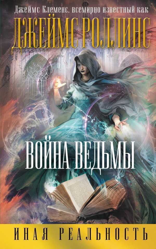 ВОЙНА ВЕДьМЫ