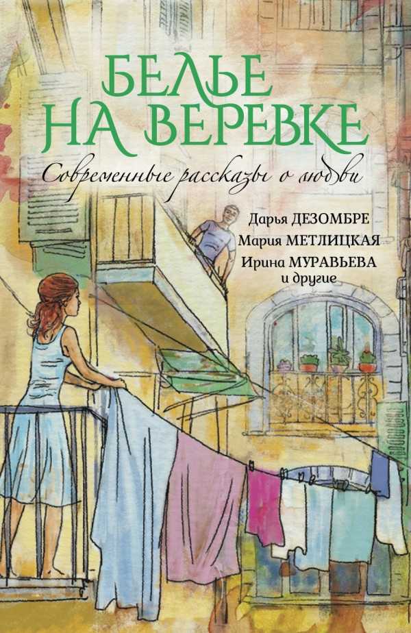 БЕЛьЕ НА ВЕРЕВКЕ. СОВРЕМЕННЫЕ РАССКАЗЫ О ЛЮБВИ