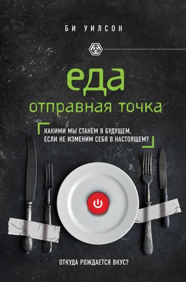 Еда. Отправная Точка. Какими Мы Станем В Будущем, Если Не Изменим Себя В Настоящем?