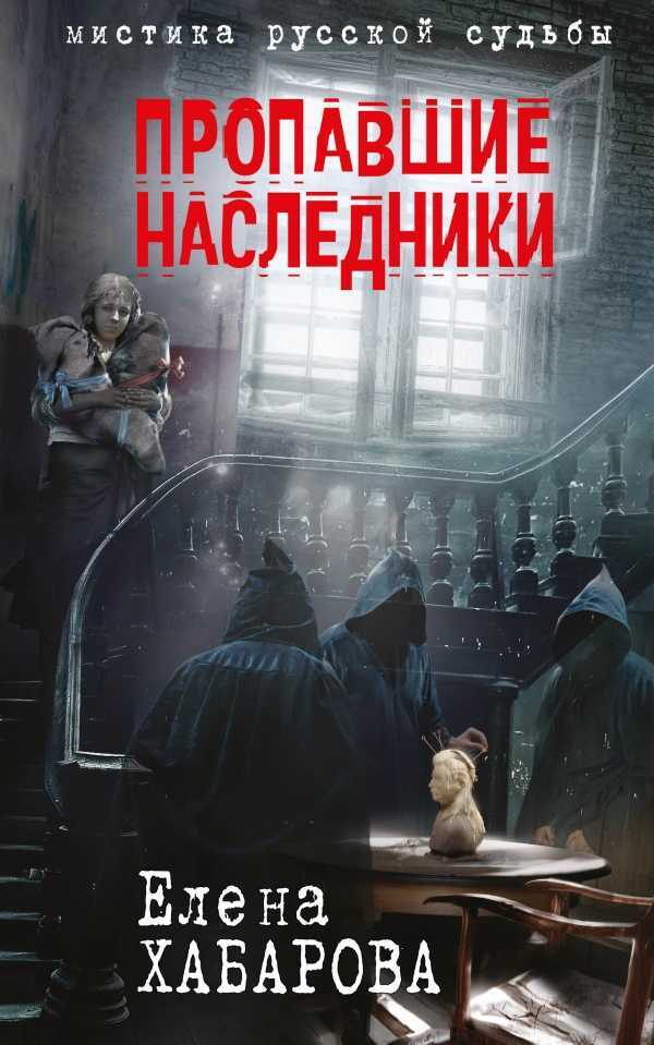 Пропавшие Наследники