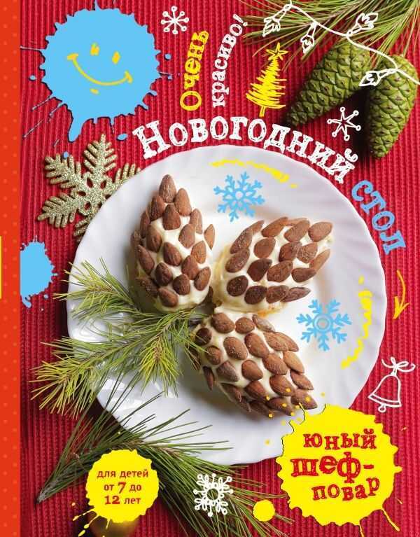 НОВОГОДНИЙ СТОЛ. ОЧЕНь КРАСИВО!